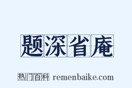 题深省庵是什么意思的图片